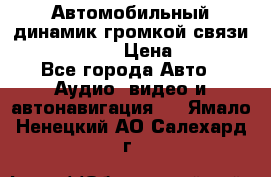 Автомобильный динамик громкой связи Nokia HF-300 › Цена ­ 1 000 - Все города Авто » Аудио, видео и автонавигация   . Ямало-Ненецкий АО,Салехард г.